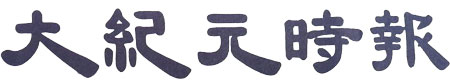 大紀元