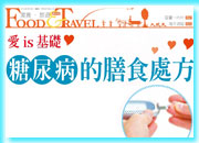 大紀元時報 紅RED’s愛基均衡及糖尿病配方營養素專欄