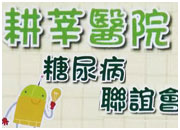 【活動訊息】耕莘醫院糖尿病聯誼會 ~跟著我的血糖地圖一起去旅行~