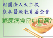 【活動訊息】財團法人天主教康泰醫療教育基金會 T1DM系列講座